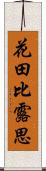 花田比露思 Scroll