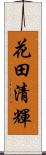 花田清輝 Scroll