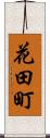 花田町 Scroll