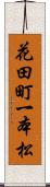 花田町一本松 Scroll