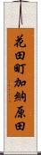 花田町加納原田 Scroll