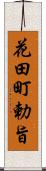 花田町勅旨 Scroll