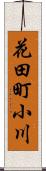 花田町小川 Scroll