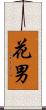 花男 Scroll