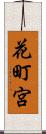 花町宮 Scroll