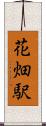 花畑駅 Scroll
