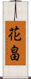 花畠 Scroll