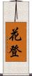 花登 Scroll