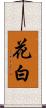 花白 Scroll