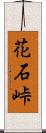 花石峠 Scroll