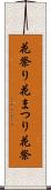 花祭り Scroll