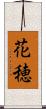 花穂 Scroll