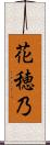 花穂乃 Scroll
