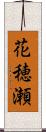 花穂瀬 Scroll