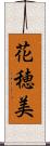花穂美 Scroll