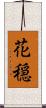 花穏 Scroll