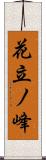 花立ノ峰 Scroll