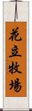 花立牧場 Scroll