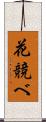 花競べ Scroll