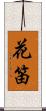 花笛 Scroll