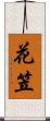 花笠 Scroll