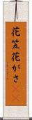 花笠 Scroll