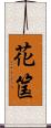 花筺 Scroll