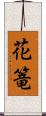 花篭 Scroll