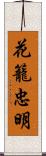 花籠忠明 Scroll