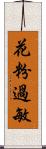 花粉過敏 Scroll