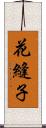 花縫子 Scroll