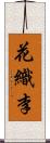 花織李 Scroll