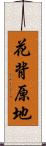 花背原地 Scroll