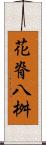 花脊八桝 Scroll