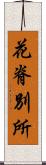 花脊別所 Scroll