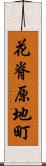 花脊原地町 Scroll