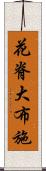 花脊大布施 Scroll
