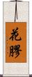 花膠 Scroll