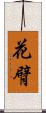 花臂 Scroll