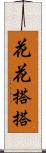花花搭搭 Scroll