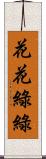 花花綠綠 Scroll