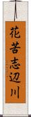 花苦志辺川 Scroll