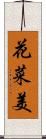 花菜美 Scroll