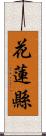 花蓮縣 Scroll