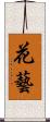 花藝 Scroll