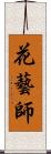 花藝師 Scroll