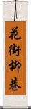 花街柳巷 Scroll