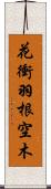 花衝羽根空木 Scroll