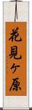 花見ヶ原 Scroll