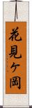 花見ヶ岡 Scroll